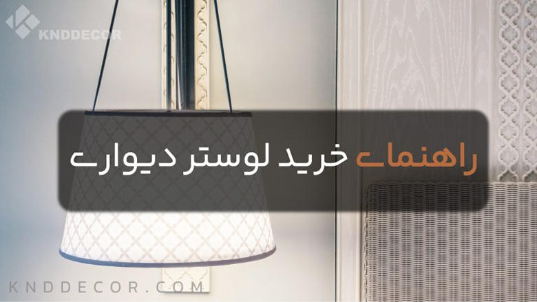 راهنمای انتخاب و خرید لوستر مناسب سقف کوتاه
